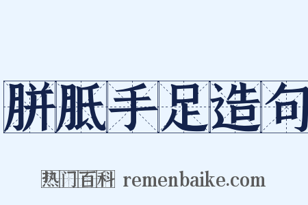 胼胝手足造句是什么意思的图片